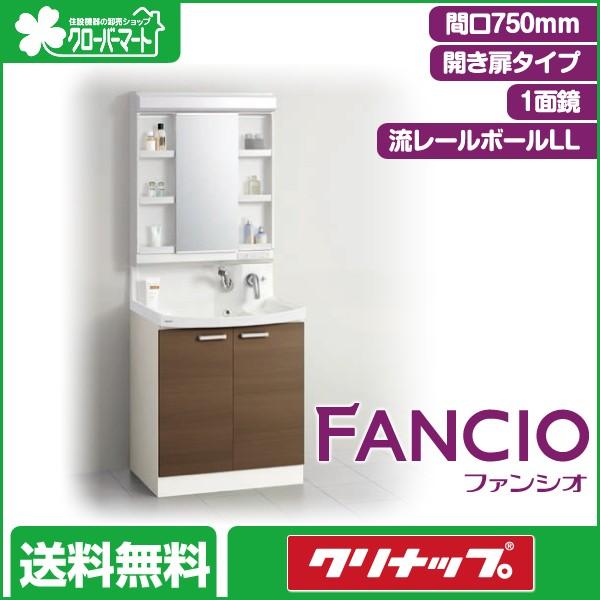 クリナップ　洗面化粧台　ファンシオ　1面鏡　[Fancio]：開き扉タイプ　間口750mm　LED