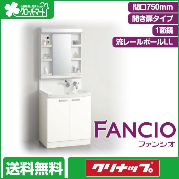 クリナップ　洗面化粧台　ファンシオ　1面鏡　[Fancio]：開き扉タイプ　間口750mm　LED