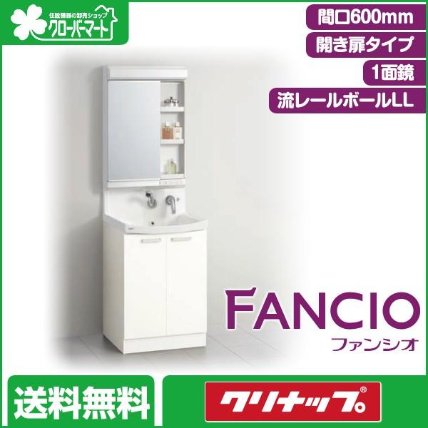 クリナップ　洗面化粧台　ファンシオ　1面鏡　間口600mm　[Fancio]：開き扉タイプ　LED