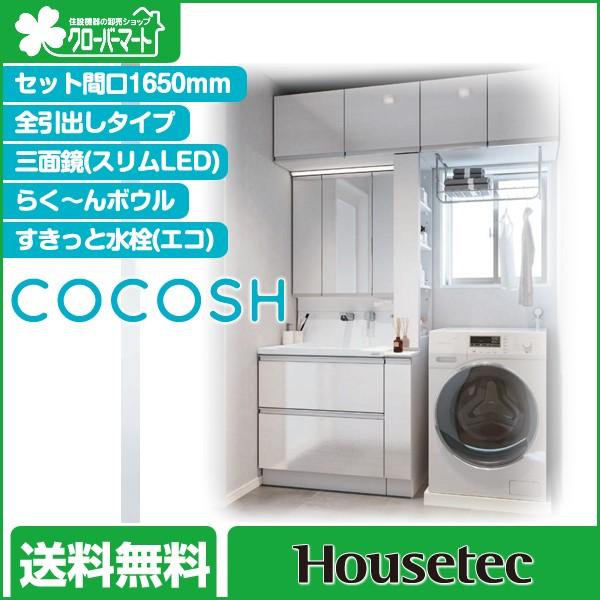 ハウステック 洗面化粧台 ココッシュ [COCOSH]：全引出しタイプ セット間口1650mm 三面鏡(スリムLED)