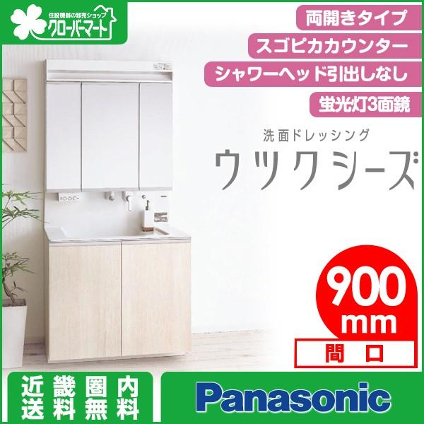 Panasonic ウツクシーズ 蛍光灯3面鏡 間口900mm 洗面化粧台 クローバーマートの洗面化粧台 間口900mm Panasonic Dr P 012 クローバーマート 両開きタイプ