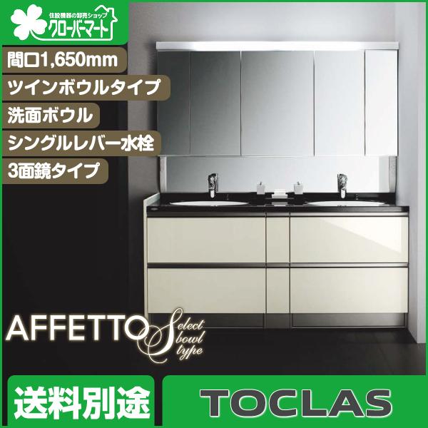 洗面化粧台 セット間口1,650mm トクラス アフェットS ツインボウルタイプ 3面鏡タイプ