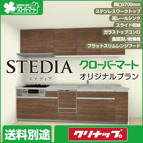 値引きする クリナップ システムキッチン Stedia ステディア クローバーマートオリジナルプラン 壁付i型 2700mm 新作モデル Theculturewire Com