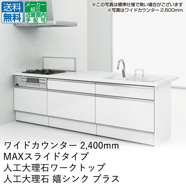 超大特価 ハウステック システムキッチン カナリエ Kanarie ワイドカウンター 奥行97cm 2450mm Maxスライドタイプ 注目の Artmedia Ba