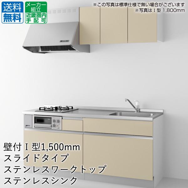 新発売の コンパクトキッチン スライドタイプ コパンナ ハウステック 1500mm システムキッチン