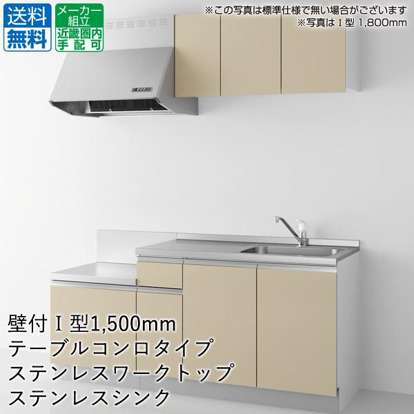 ハウステック コンパクトキッチン コパンナ [Copanna] 1500mm テーブルコンロタイプ