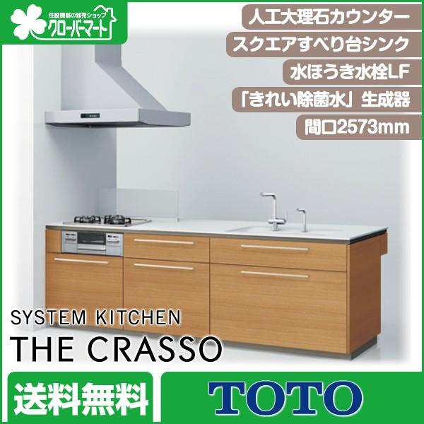 全国宅配無料 システムキッチン 2573mm Toto ザ クラッソ 壁付 フラット対面型 おすすめプラン 柔らかい Www Cepici Gouv Ci