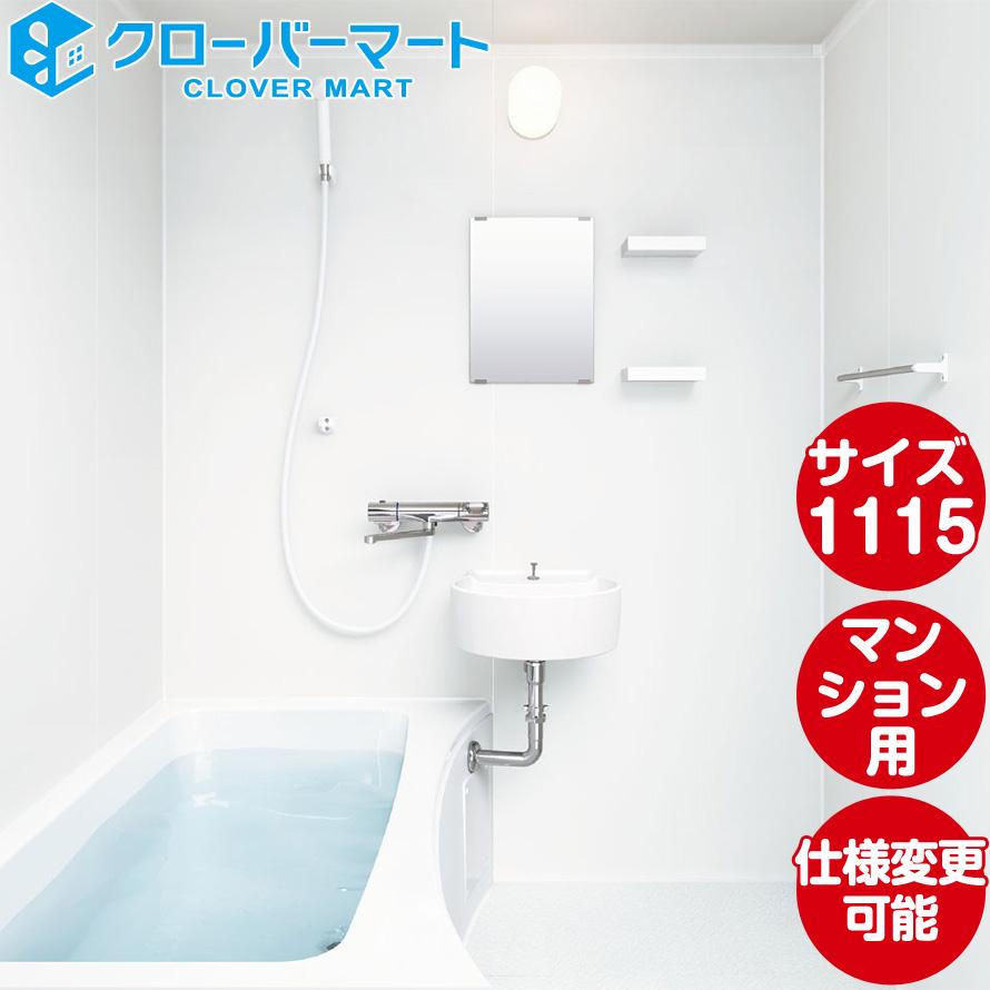 激安の ユニットバス システムバス 1115 マンション用 リノビオフィット Bタイプ 標準仕様 訳ありセール格安 Www Lunaxury Com