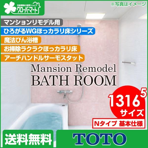 大注目 ユニットバス システムバス 1316 5 マンションリモデルバスルーム ひろがるwgほっカラリ床シリーズ Nタイプ Web限定 Bitcoinbro Frankhawley Com