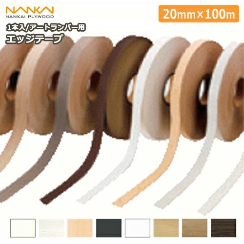 エッジテープ アートランバー用 20mm×100m巻 1本入 南海プライウッド