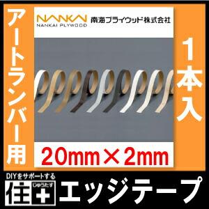 エッジテープ アートランバー用 20mm×2m巻 1本入 南海プライウッド
