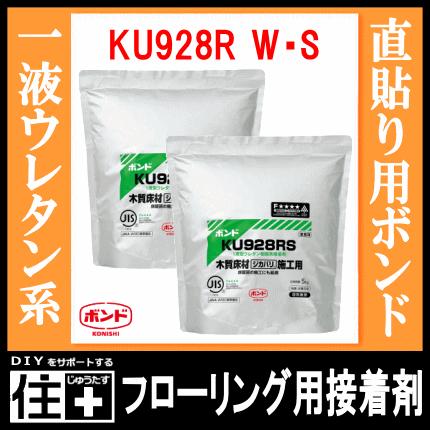 直貼り用フローリング接着剤 床用ボンドKU928R S・W 1液ウレタン樹脂