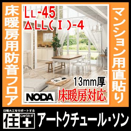 防音 遮音フロアー NODA アートクチュール L45 ハニー色 | evagamsac.com