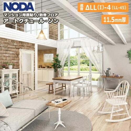 メーカー包装済】マンション用直貼りフローリング アートクチュール