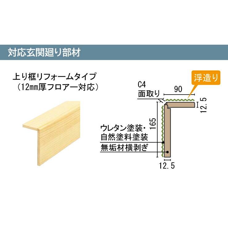 上り框リフォームタイプ　12mm厚フロアー対応　AJ3723-U-■　1900×90×165mm　1本入り　一般住宅用　無垢フローリング　WOODONE　ウッドワン　ピノアース対応