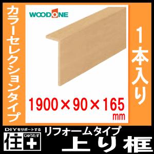 リフォームタイプ上り框 1900×90×165mm 1本入り AJ7723-7-□ カラー