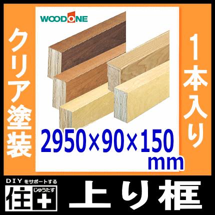 上り框 2950×90×150mm 1本入 サクラ カバノキ AL0415-B WOODONE