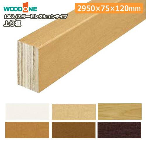 玄関廻り部材 上り框 2950×75×120mm 1本入 WOODONE ウッドワン 床材