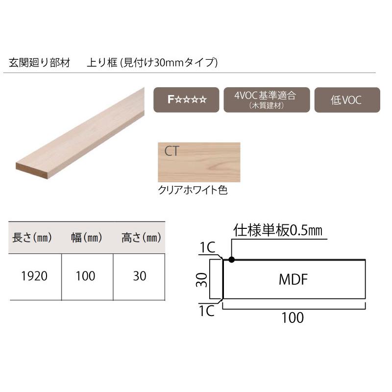 上り框 見付け30mmタイプ 1920×100×30mm 1本入 AL26236-CT クリア