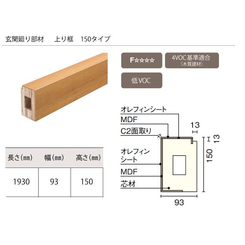 玄関廻り部材 上り框 150タイプ 1930×93×150mm 1本入 ALF7814-8