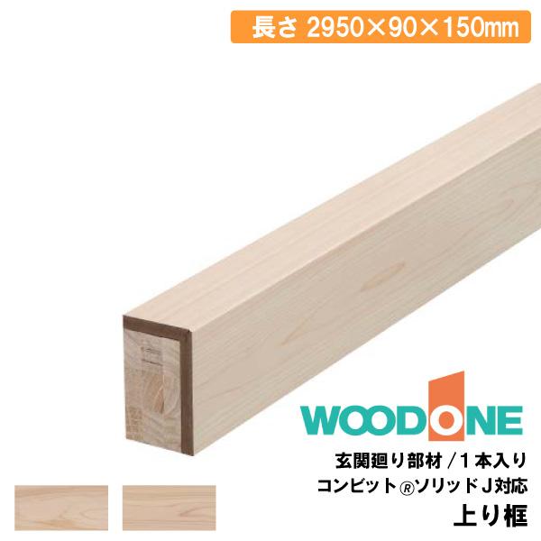 上り框 2950×90×150mm 1本入 AS2555 WOODONE ウッドワン ◇ : DIYを