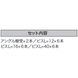 アングル棚受 ランバーシリーズ収納パーツ 奥行570 AT-570S 南海プライウッド｜jyu-tus｜03