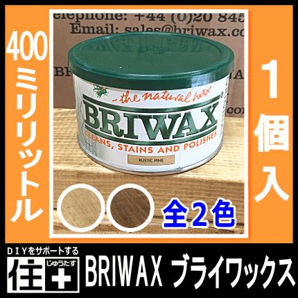 BRIWAX ブライワックス オリジナル ワックス 400ml : DIYを BRIWAX ブライワックス オリジナル ワックス 400ml : DIYを