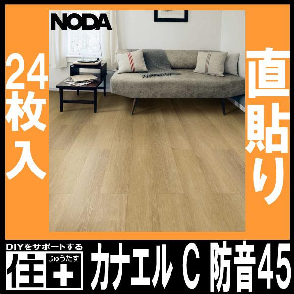 床材 カナエル C防音45 143×900×11．5ミリ 24枚入 C45S1 NODA ノダ 