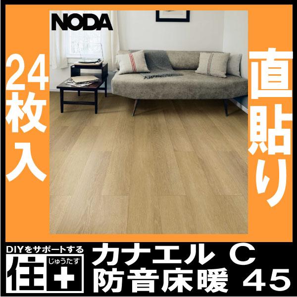 床材 カナエル C防音床暖45 143×900×13ミリ 24枚入 C45YDS1 NODA ノダ 