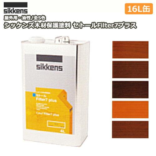 シッケンズ木材保護塗料 セトールFilter7プラス １６L 屋外用 油性