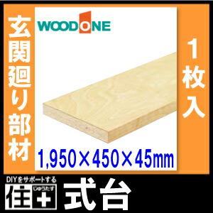 玄関廻り部材 式台 オーク リフォームタイプ 1950×450×45mm 1本入