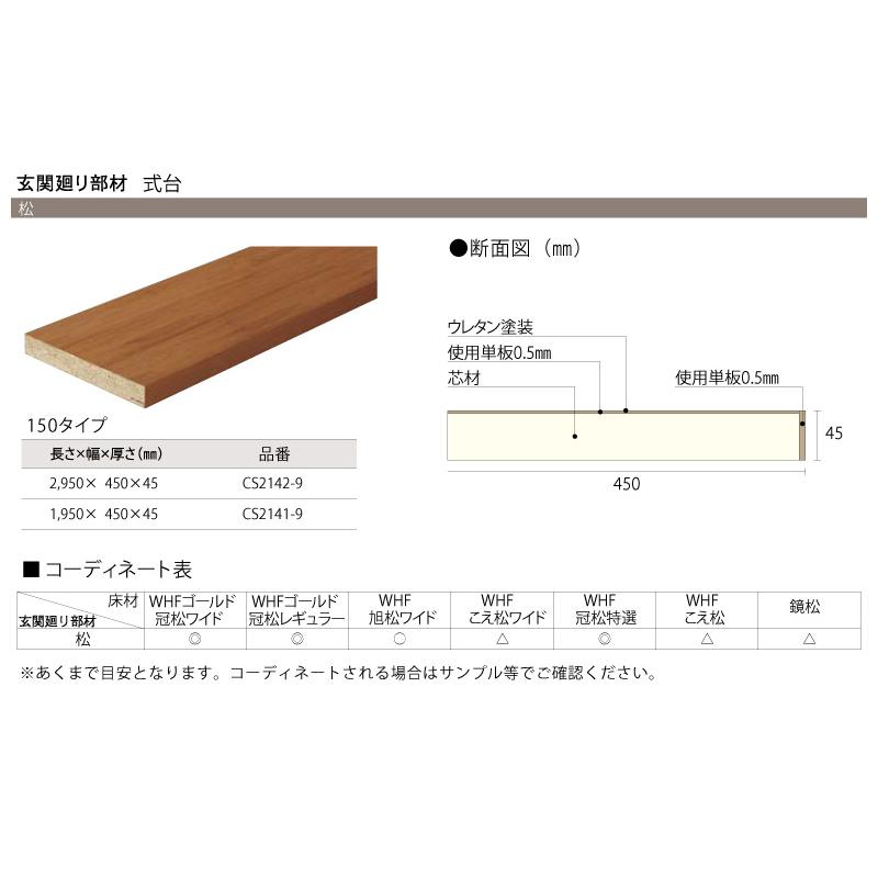 うーたん様……【木製屋根〈改〉】オーダー製作専用 フロングR 松シリーズ 式台 2950×450×45mm 1本入 松 CS2142-9 玄関廻り