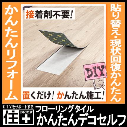 置くだけ！かんたんデコセルフ DECO SELF メーカー直送 フローリング