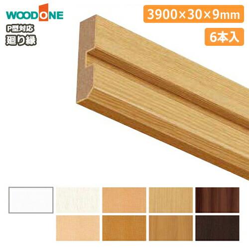 廻り縁 ウッドワンp型 長さ3900mm 6本入 Dibp63 回り縁 Woodone ウッドワン Dibp63 Xx Diyをサポートする じゅうたす 通販 Yahoo ショッピング