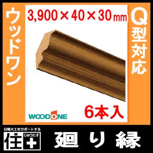 廻り縁 ウッドワンQ型 長さ3900mm 6本入 DIBQ63 回り縁 WOODONE