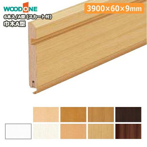 巾木 A型 スカート付 幅60 厚さ9 長さ3900mm 6本入 幅木 WOODONE