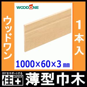 薄型巾木 幅60 厚さ3 長さ1000mm 1本入 幅木 WOODONE ウッドワン 床材 フローリング｜jyu-tus｜02