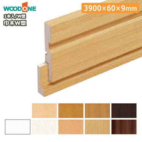 巾木 W型 幅60 厚さ9 長さ3900mm 1本入 幅木 WOODONE ウッドワン 床材