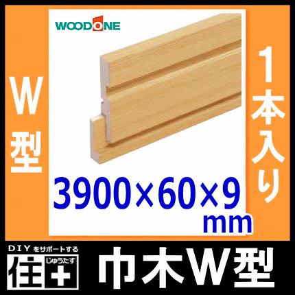 ウッドテック　スカート付き巾木 巾木 W型 幅60 厚さ9 長さ3900mm 1本入 幅木 WOODONE ウッドワン 床材