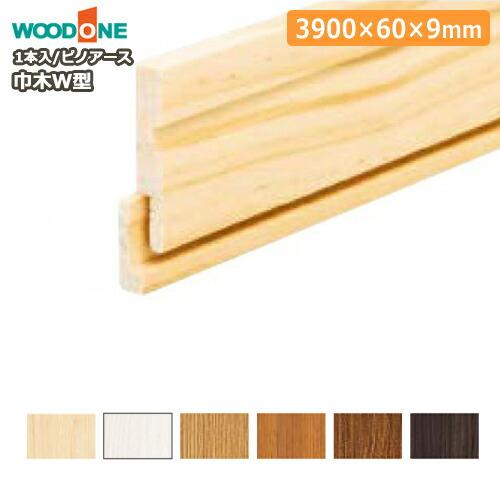 フローリング材、木巾木セット 巾木 ピノアース W型 3900×60×9mm 1本入 DJNW03 幅木 WOODONE