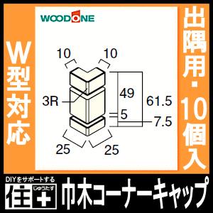 巾木コーナーキャップW型対応 出隅用 10個入 DLBDW10 幅木 WOODONE