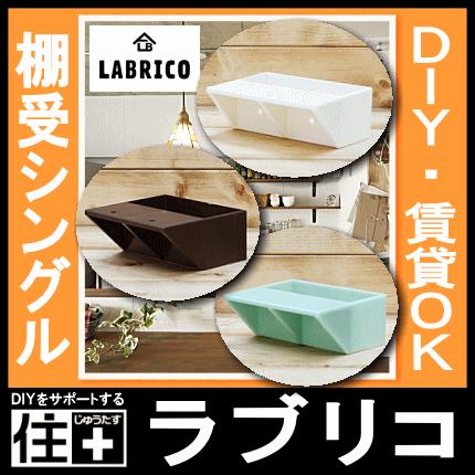 LABRICO ラブリコ 2×4 棚受シングル 2個入 SHELF SUPPORT SINGLE 壁面