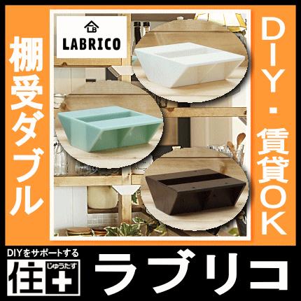 LABRICO ラブリコ 2×4 棚受ダブル 1個入 棚受け SHELF SUPPORT DOUBLE