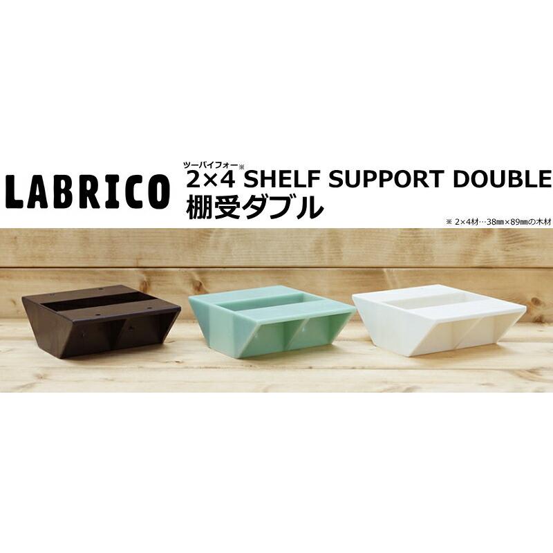 LABRICO ラブリコ 2×4 棚受ダブル 1個入 棚受け 2×4 SHELF SUPPORT DOUBLE 壁面収納 壁 柱 棚 DIY パーツ つっぱり ツーバイフォー)平安伸銅工業  -ma｜jyu-tus｜03