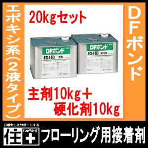 フローリング用接着剤 DFボンド ES-11D エポキシ系 2液タイプ 20kg