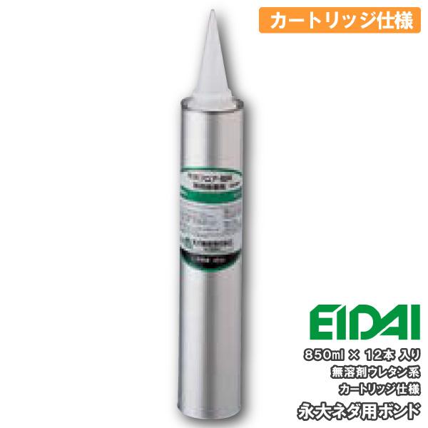 フローリング用接着剤 永大ネダ用ボンド ES-NU 無溶剤ウレタン系 カートリッジ仕様 850ml×12本EIDAI 永大産業 : DIYを