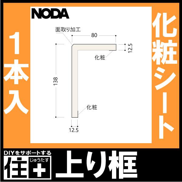 上り框 後仕上げタイプ 付け框兼用 1950×138×80mm 1本入 FA12R-20 NODA