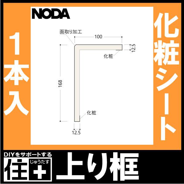 上り框 後仕上げタイプ 付け框兼用 2950×162×100mm 1本入 FA6R-23 NODA