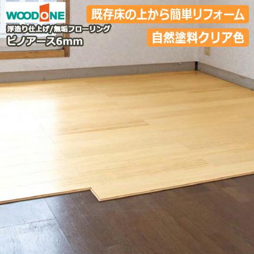 床 無垢フローリング ピノアース 6mm 6ミリ厚タイプ 自然塗料クリア色