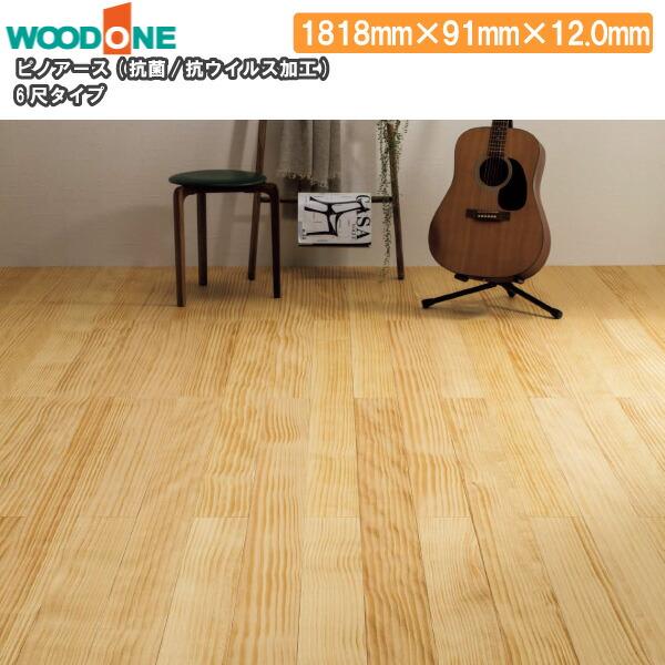 無垢フローリング ピノアース 6尺タイプ 1818×91×12mm 20枚 抗菌 抗  